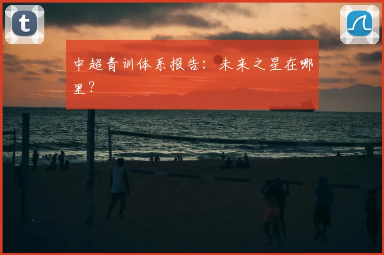 中超青训体系报告:未来之星在哪里?