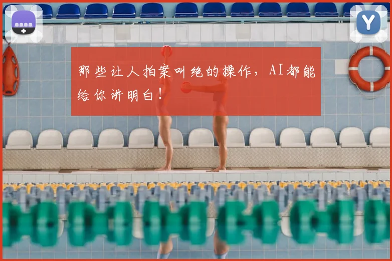 那些让人拍案叫绝的操作，AI都能给你讲明白！