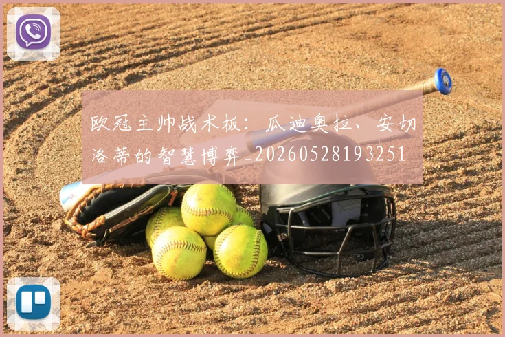 欧冠主帅战术板：瓜迪奥拉、安切洛蒂的智慧博弈_20260528193251