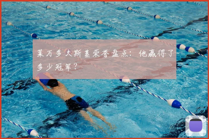 莱万多夫斯基荣誉盘点：他赢得了多少冠军？