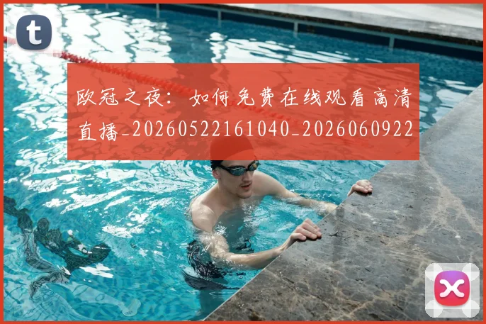 欧冠之夜：如何免费在线观看高清直播_20260522161040_20260609224208