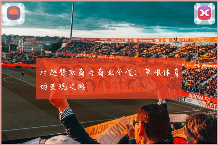 村超赞助商与商业价值：草根体育的变现之路