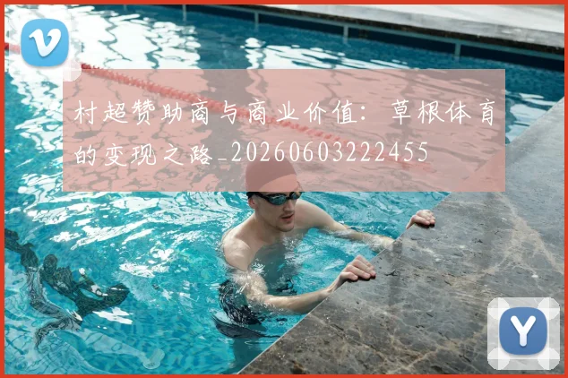 村超赞助商与商业价值：草根体育的变现之路_20260603222455