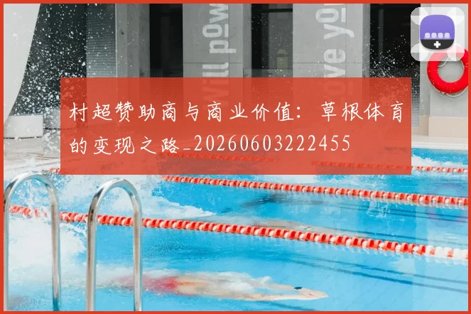 村超赞助商与商业价值：草根体育的变现之路_20260603222455