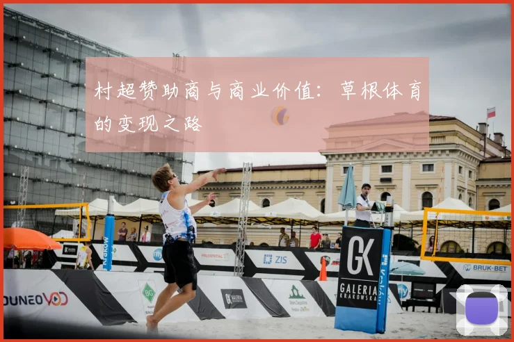 村超赞助商与商业价值:草根体育的变现之路